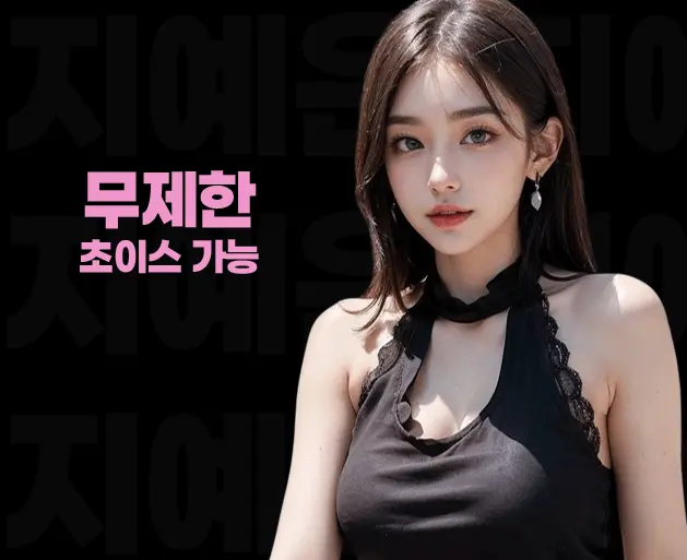 언주 풀싸롱 | 언주 룸싸롱 무제한 초이스